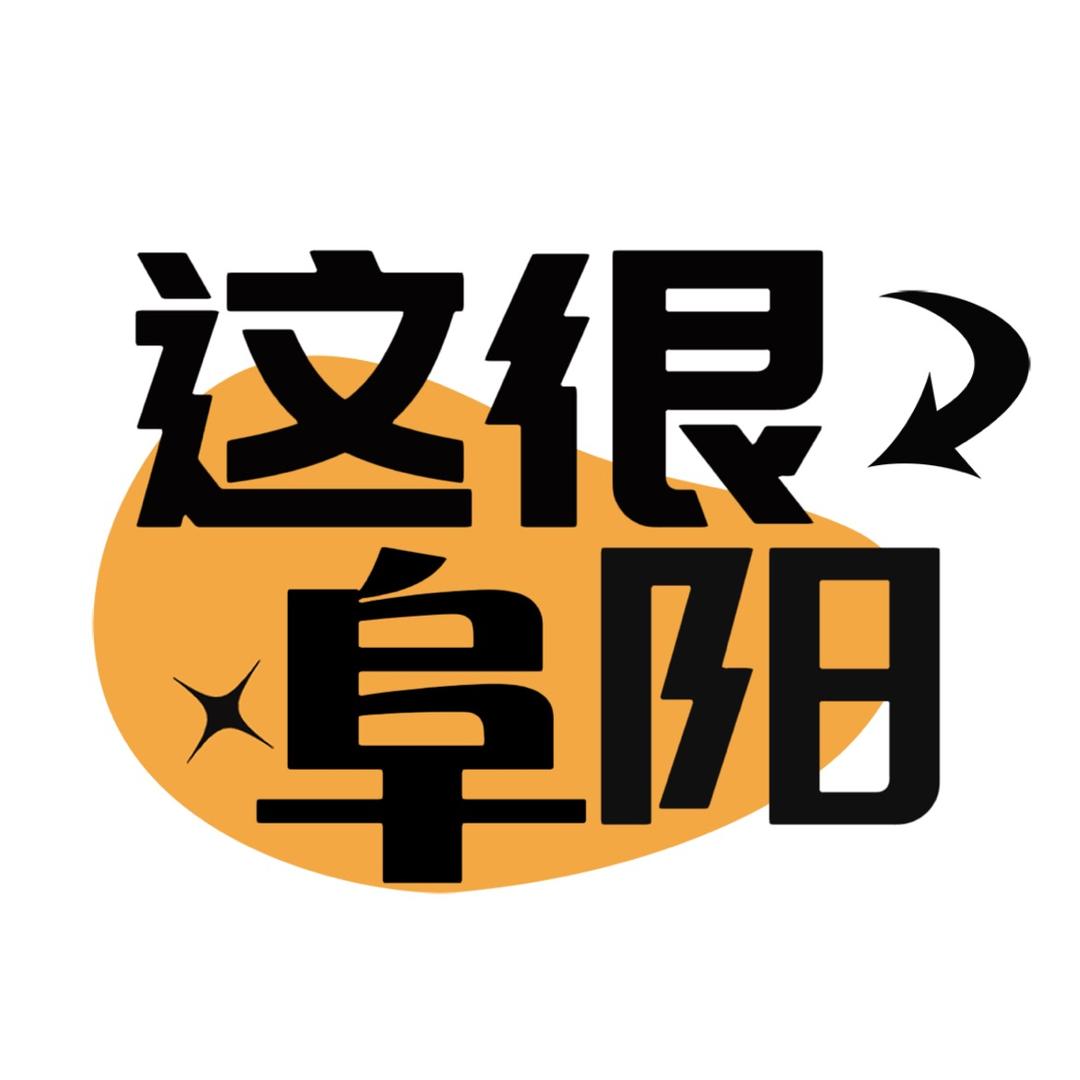 这很阜阳（美食版）