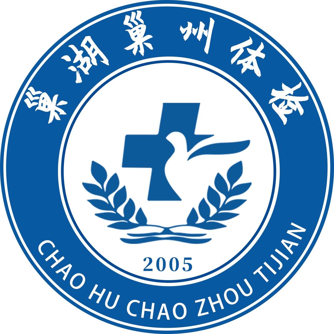 巢湖巢州体检中心