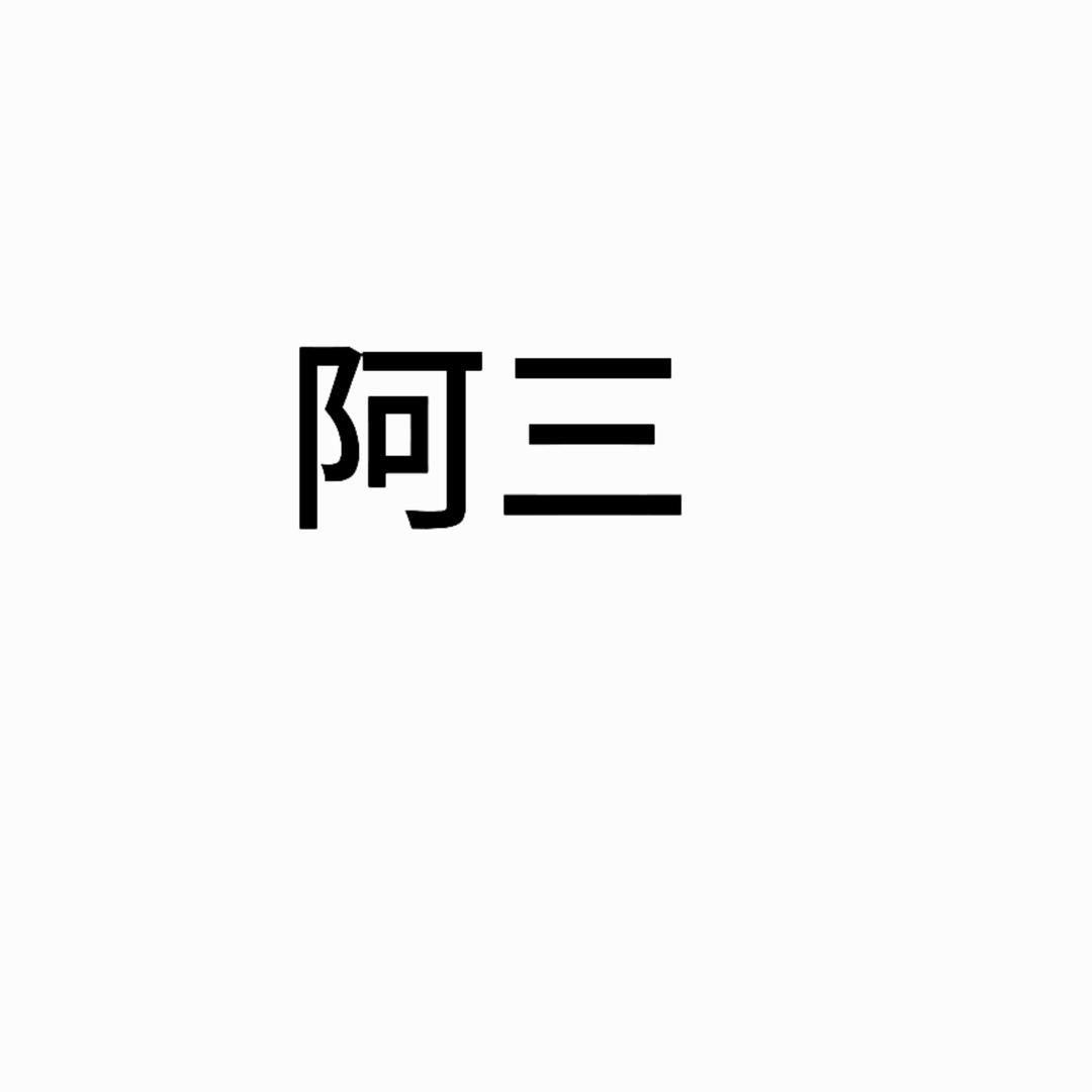 阿三. #贴砖