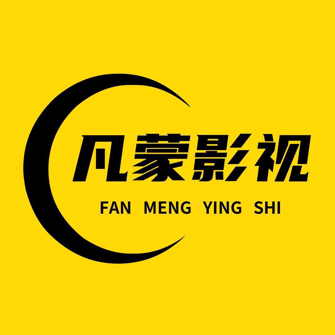 凡蒙影视