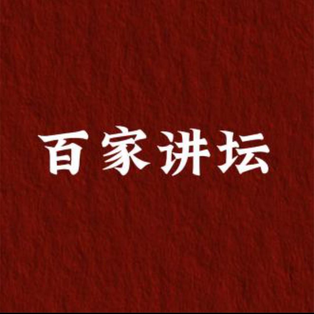 百家经典