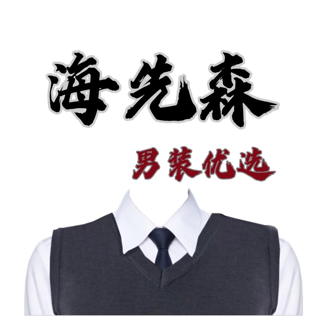 海先森男装优选