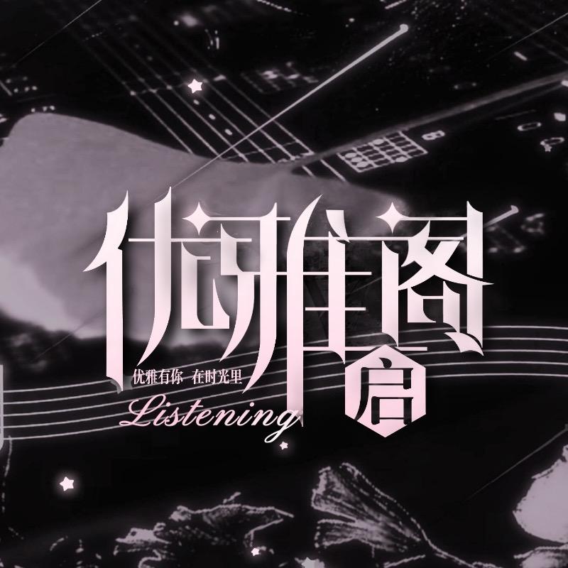 优雅阁