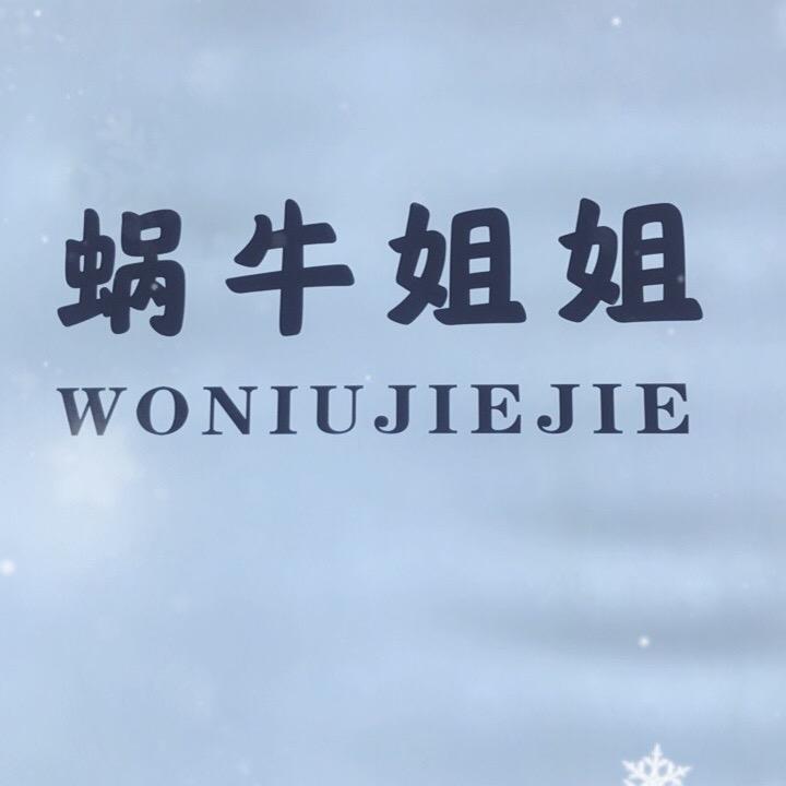 蜗牛姐姐·司选专用号