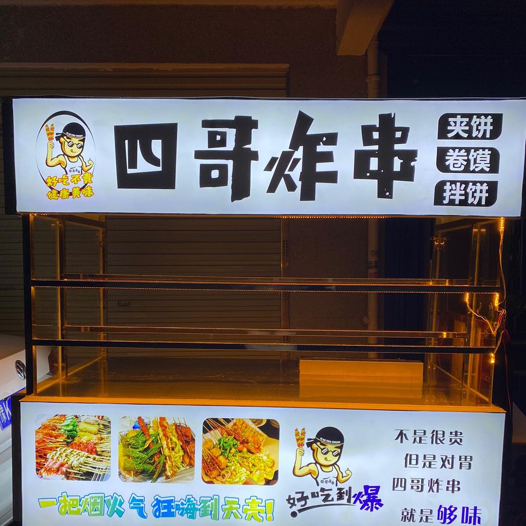 四哥炸串
