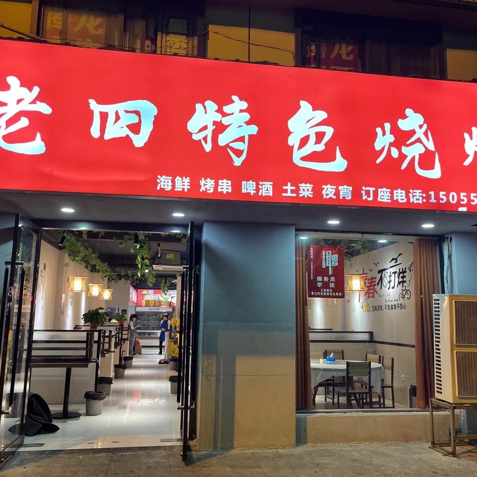 老四特色烧烤官方号