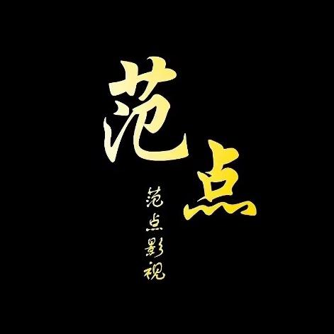 范点影视