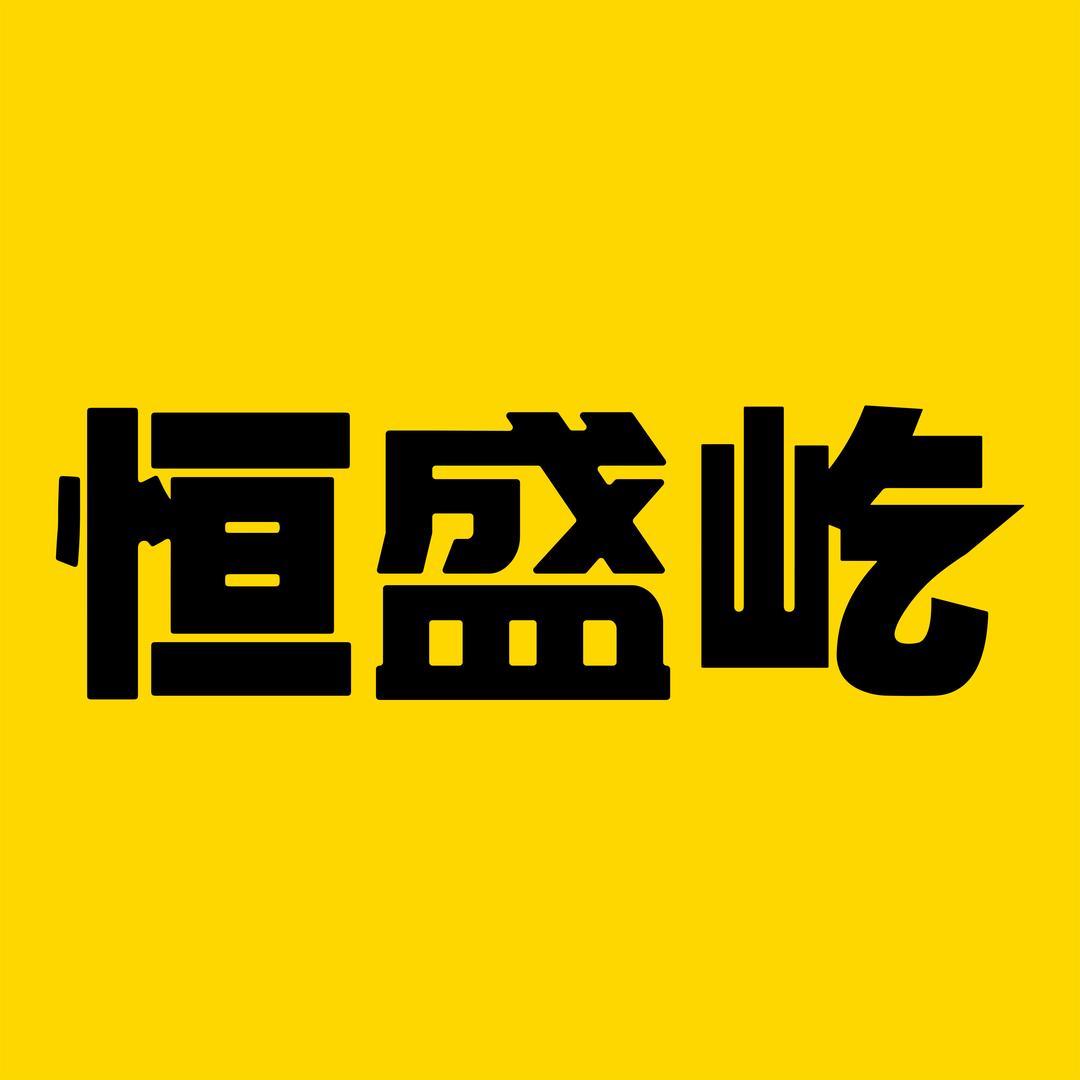 恒盛屹车品