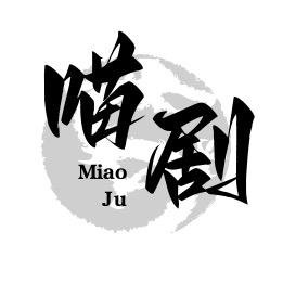 喵咪影视