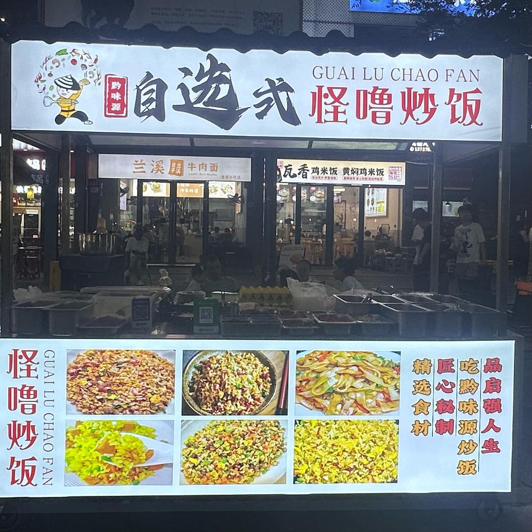 黔味源自选炒饭🍛