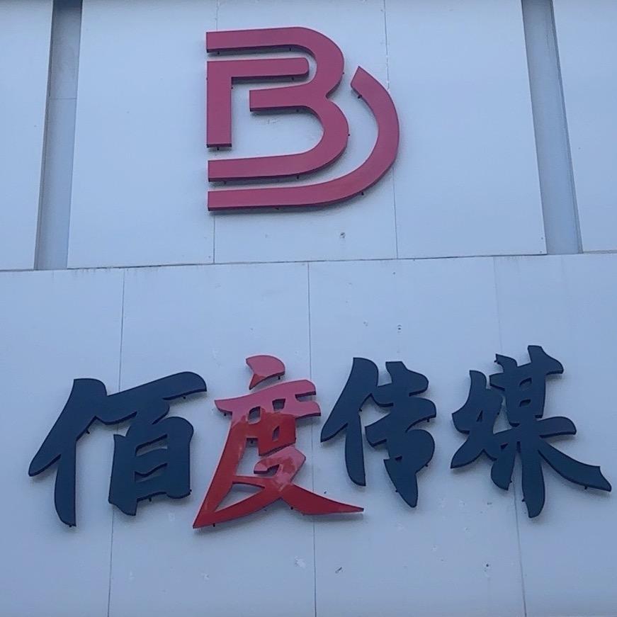 驻马店佰度传媒（ 招聘 ）