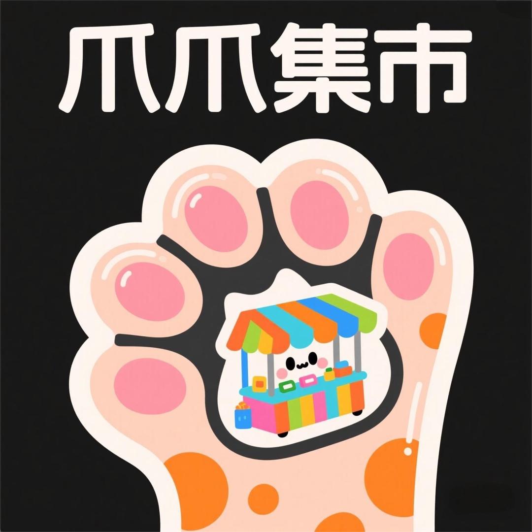 爪爪集市