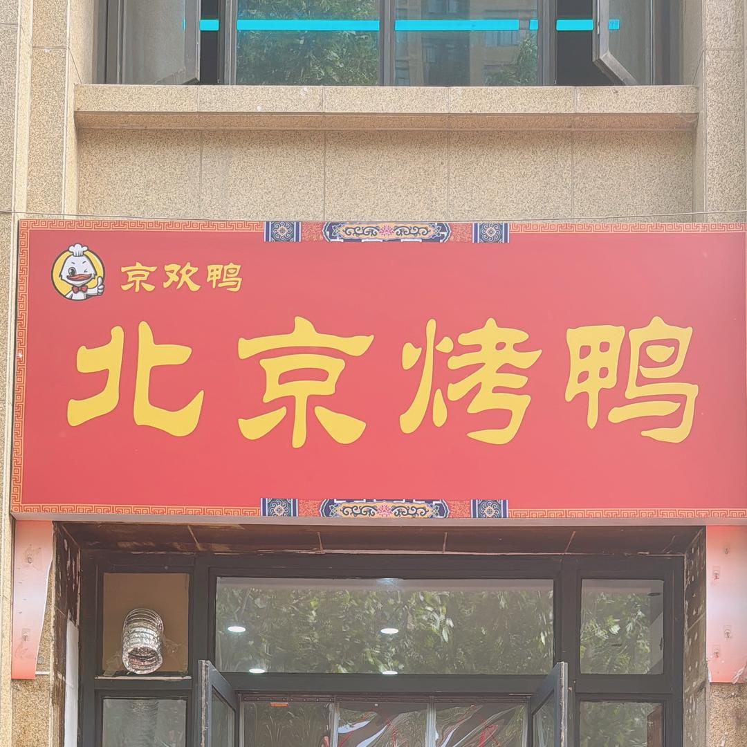 京欢鸭•北京烤鸭