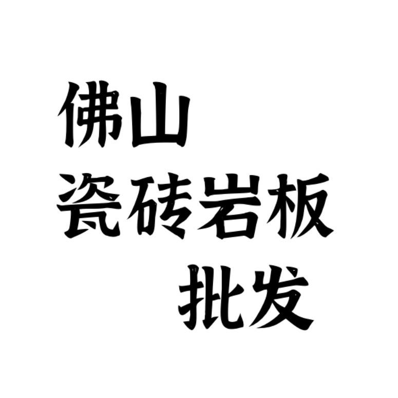 佛山瓷砖岩板批发