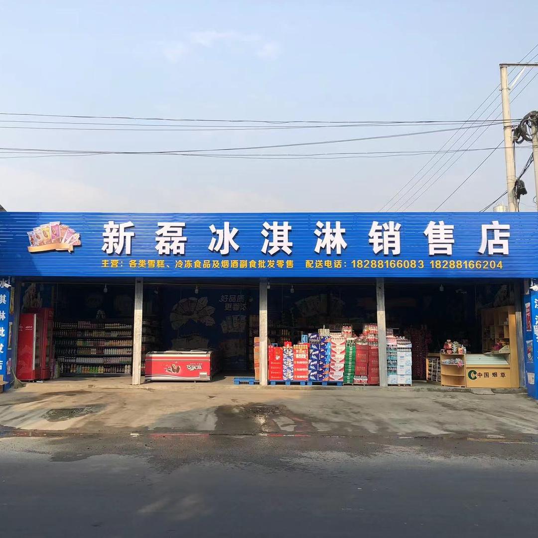 新磊冰淇淋销售店官方号