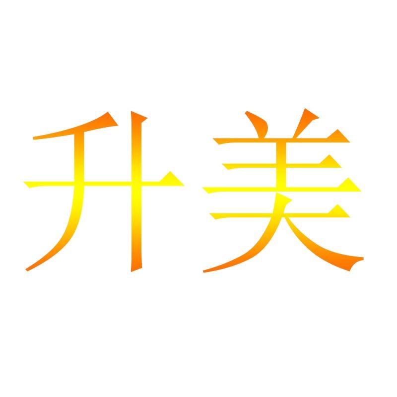 升美个人护理专营店