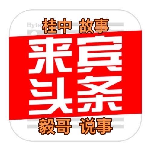 来宾头条（毅哥）
