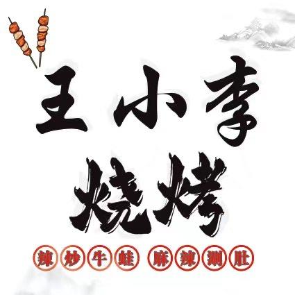 王小李烧烤☀️