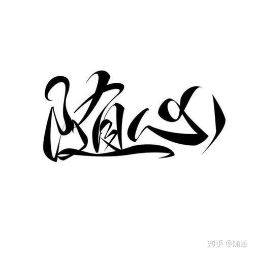 随心(*^.^*)