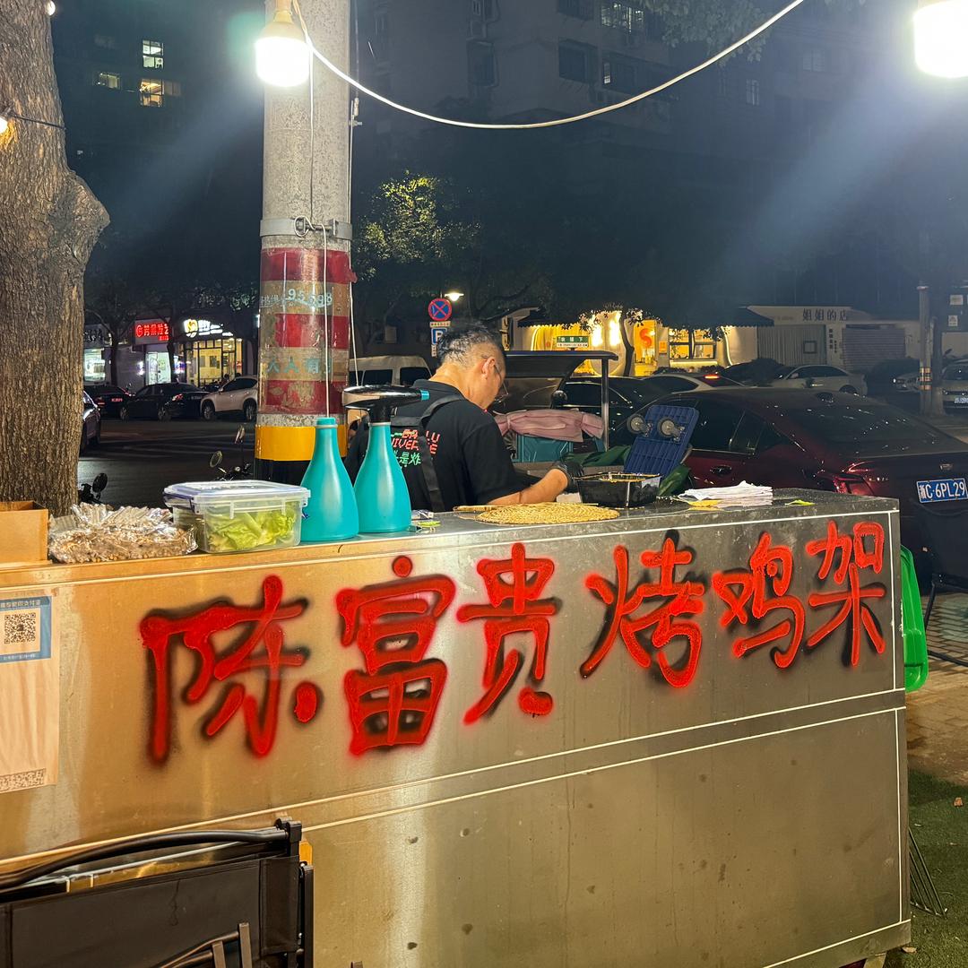 陈富贵烤鸡架