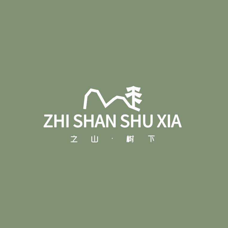 之山·树下