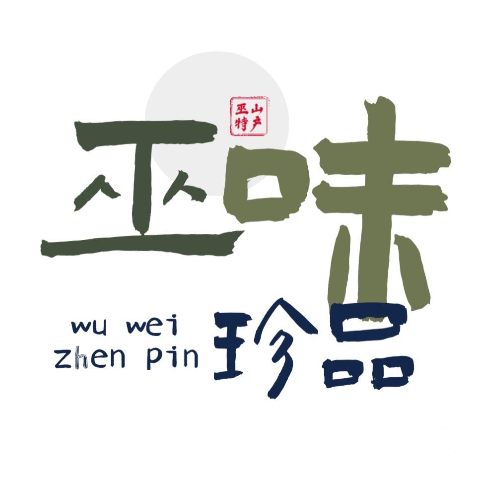 巫味珍品（巫山恋橙热卖中）