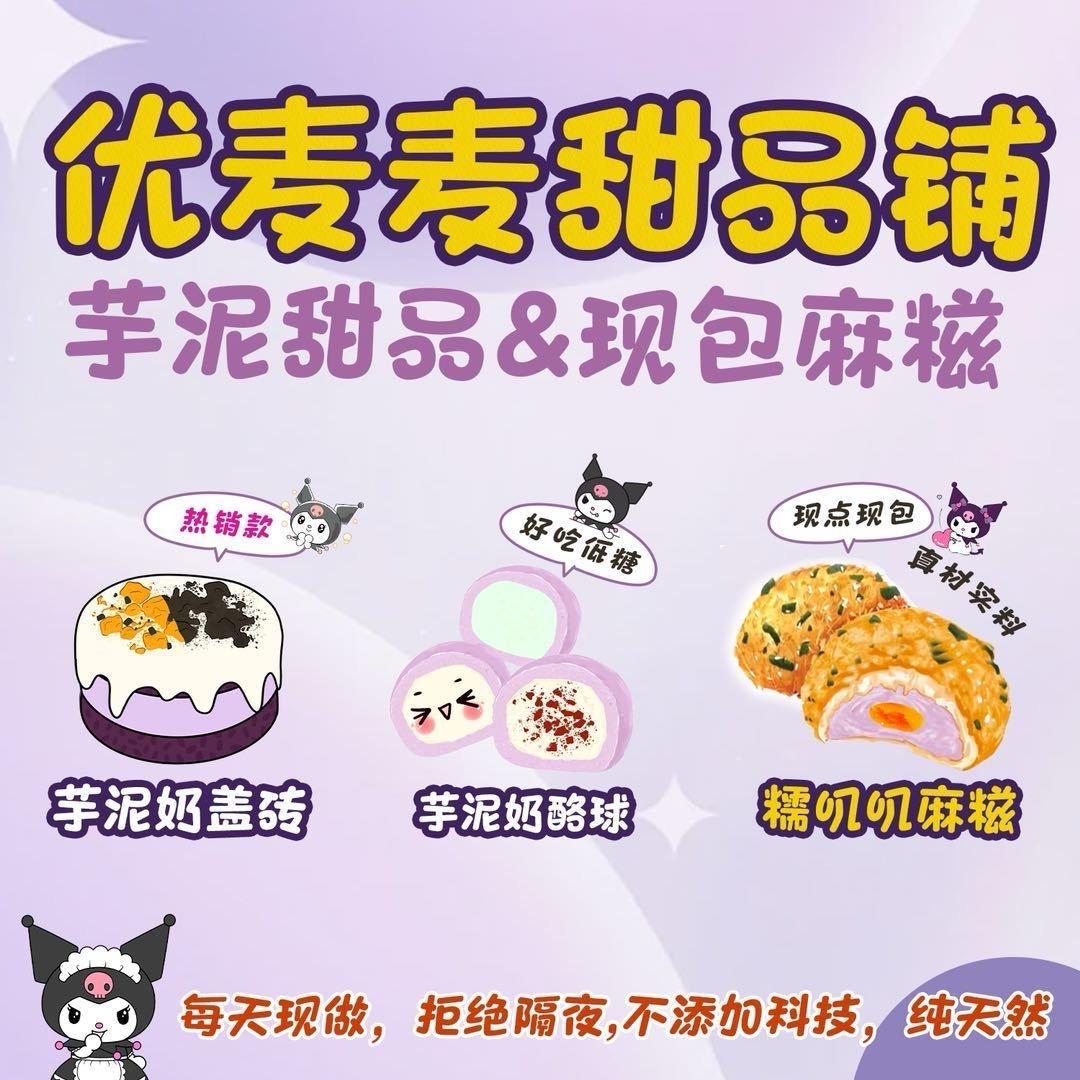 优麦麦甜品铺