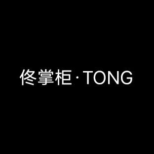 广州佟掌柜女装店铺号