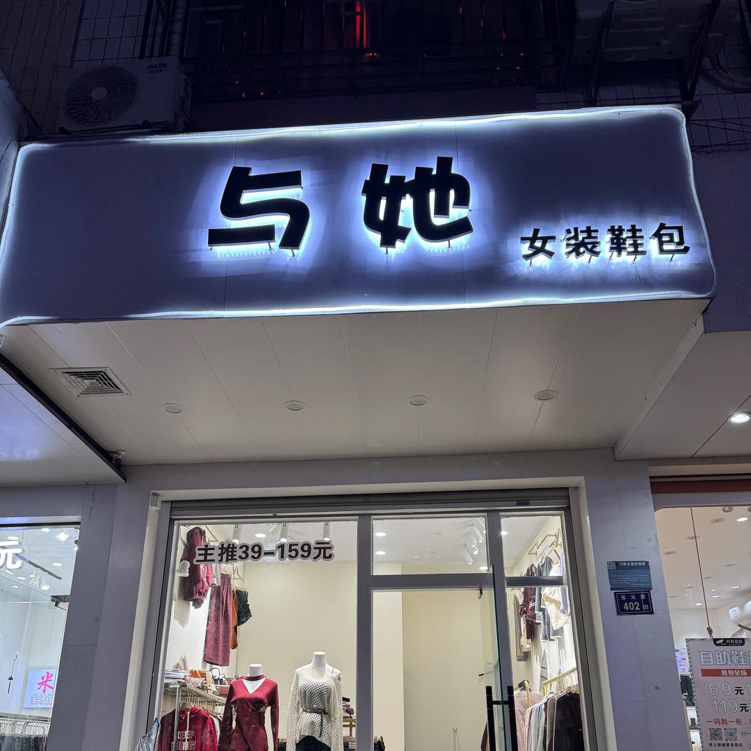与她女装