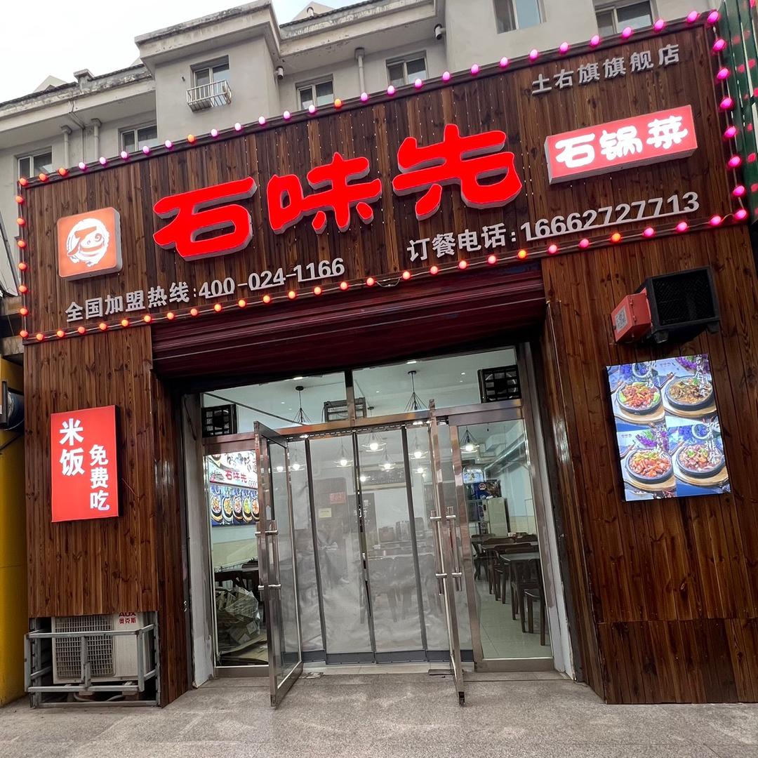 石味先石锅菜（萨拉齐店）