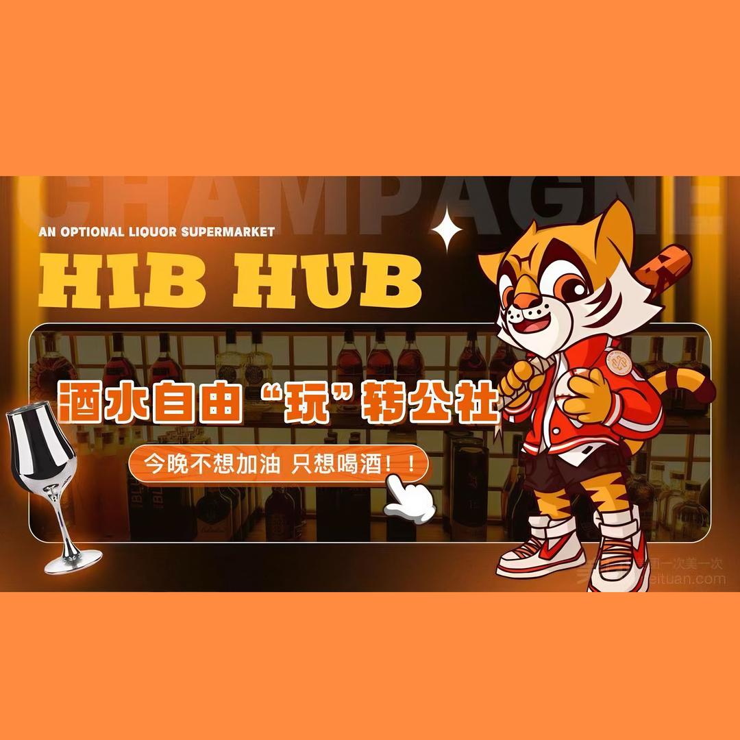 HIBHUB公社小李（订台版）