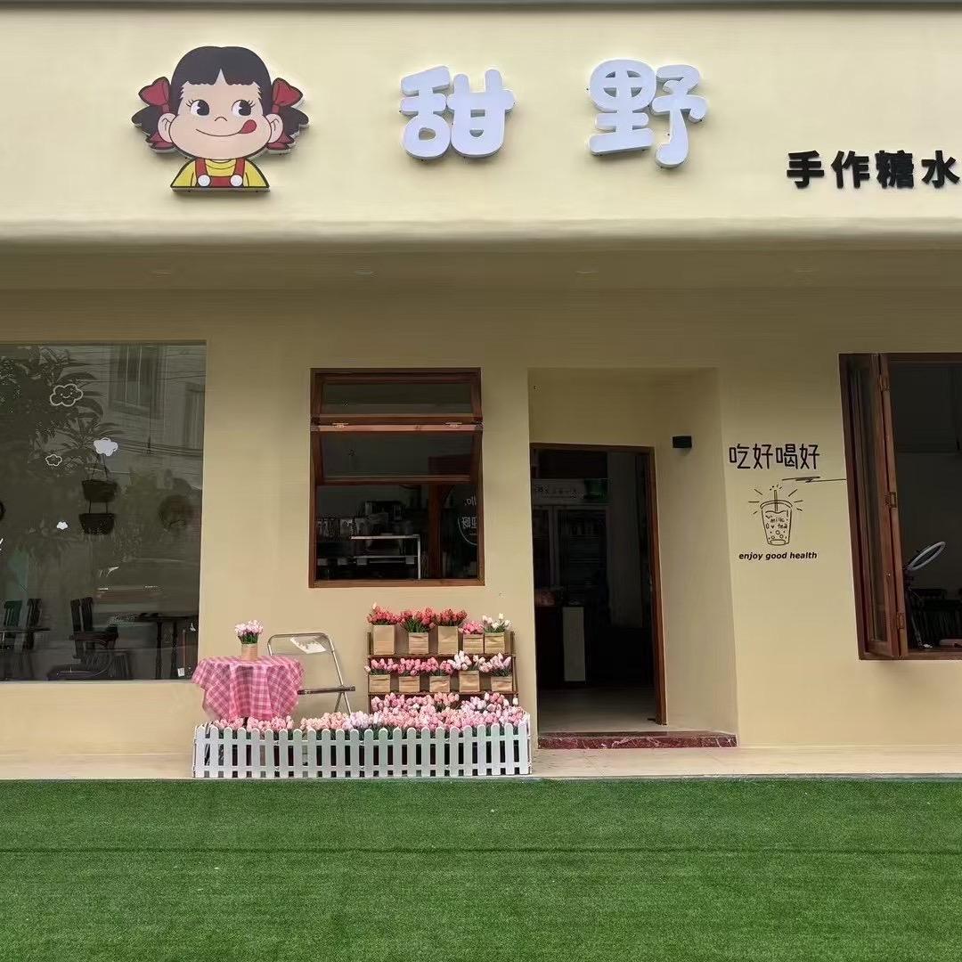 甜野小食