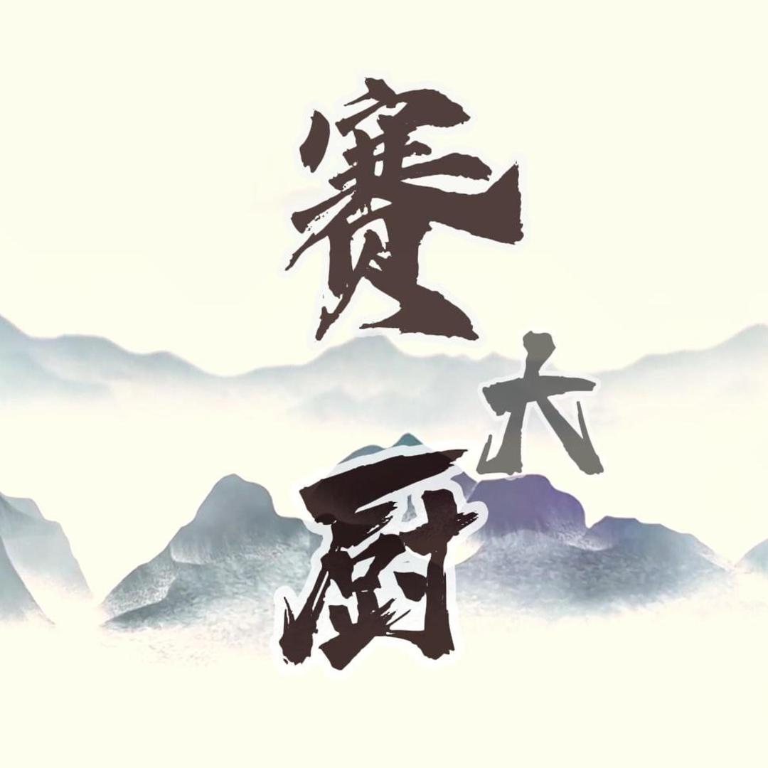 赛大厨