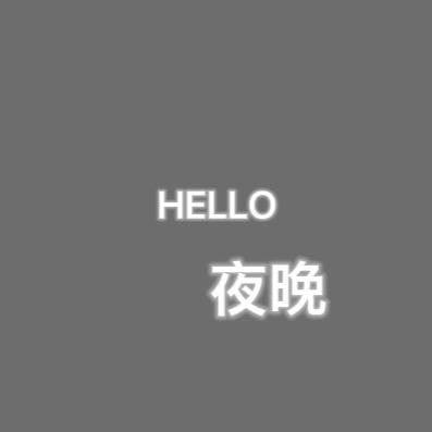 代县你好夜晚店