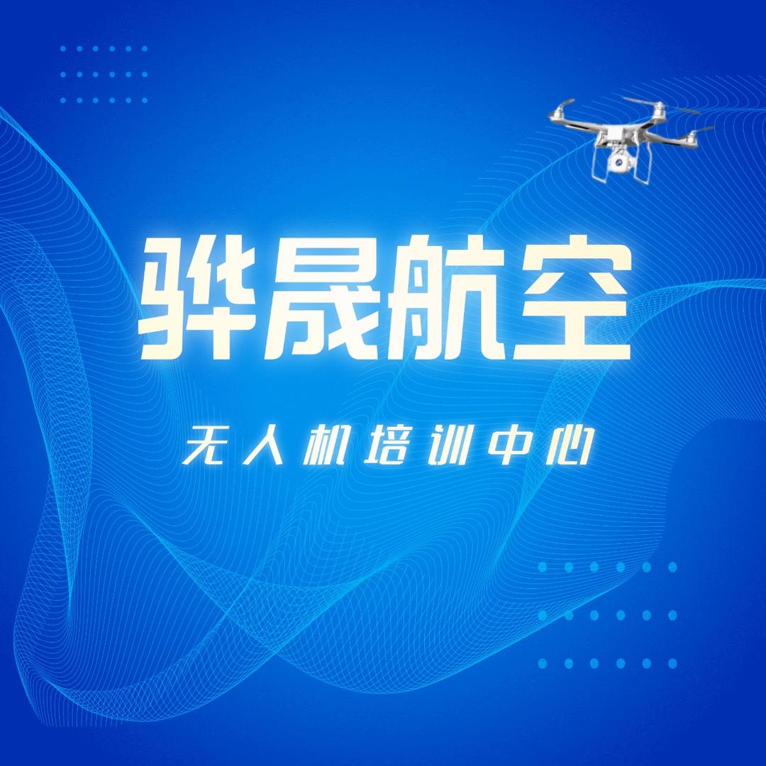 新乡市骅晟航空无人机培训中心