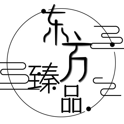 东方臻品选购💝