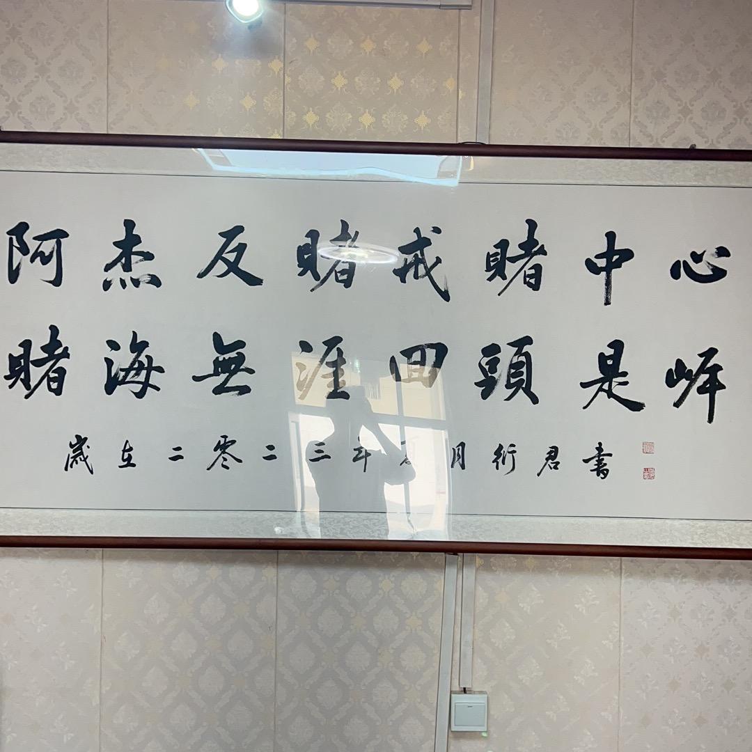 阿杰正能量（反赌）