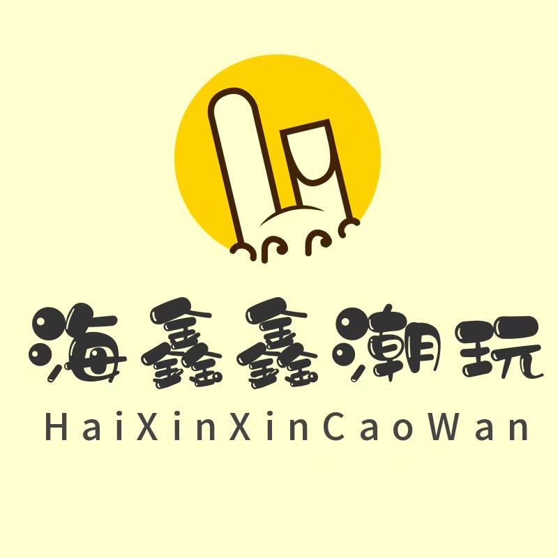 海鑫鑫潮玩