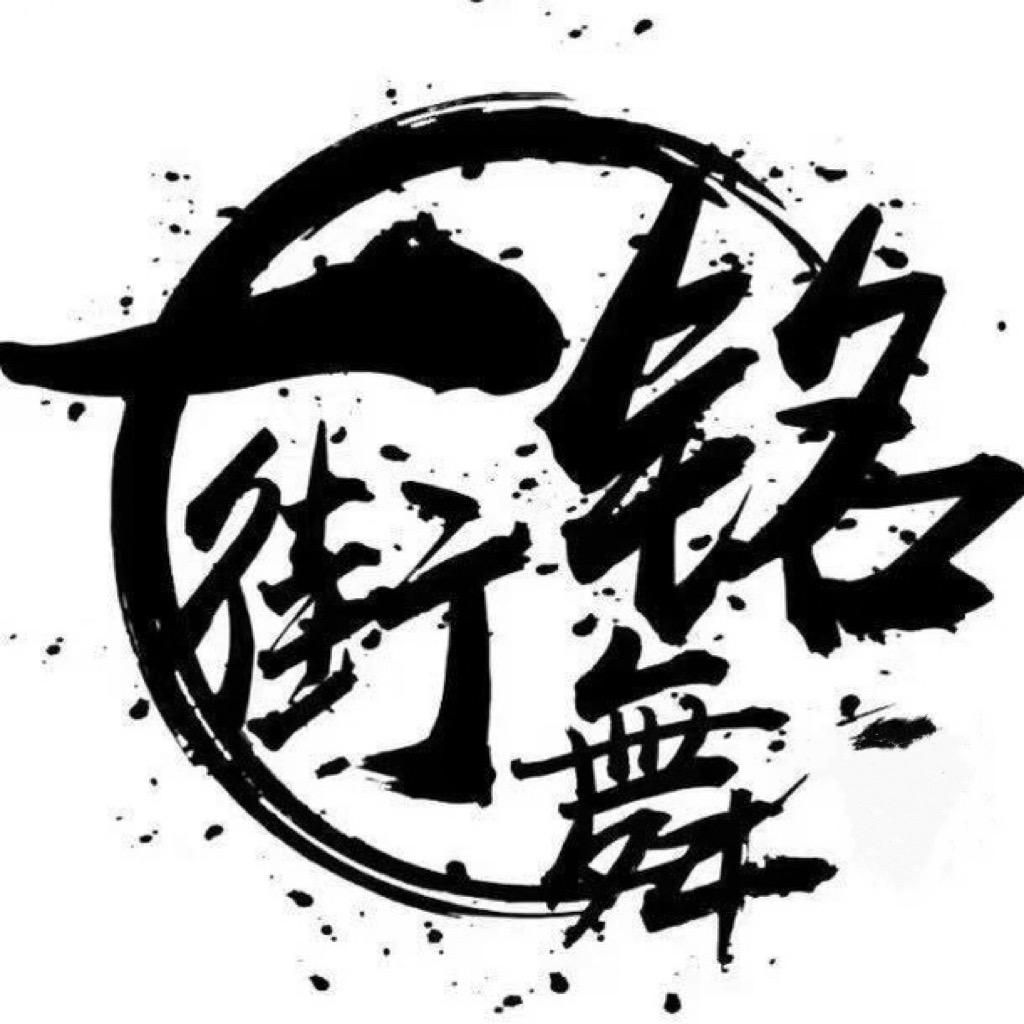一铭街舞（开元广场店）