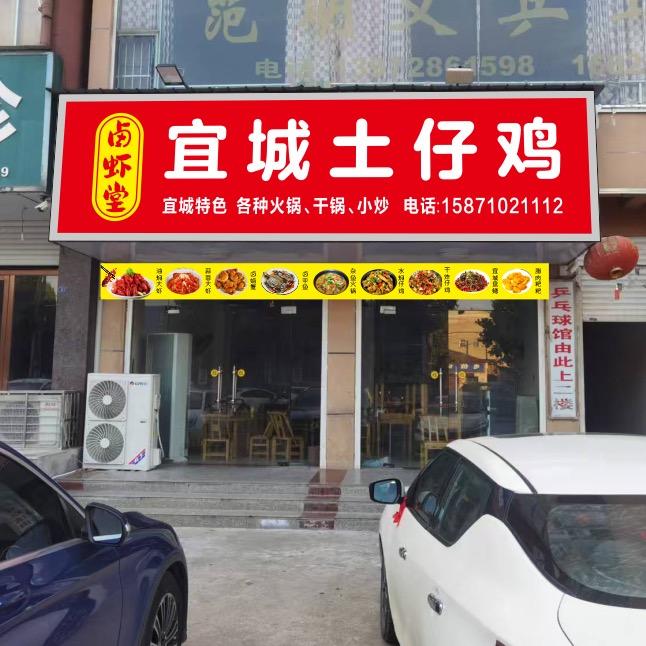 卤虾堂宜城土仔鸡官方号