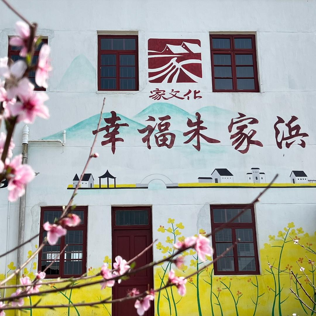 幸福朱家浜