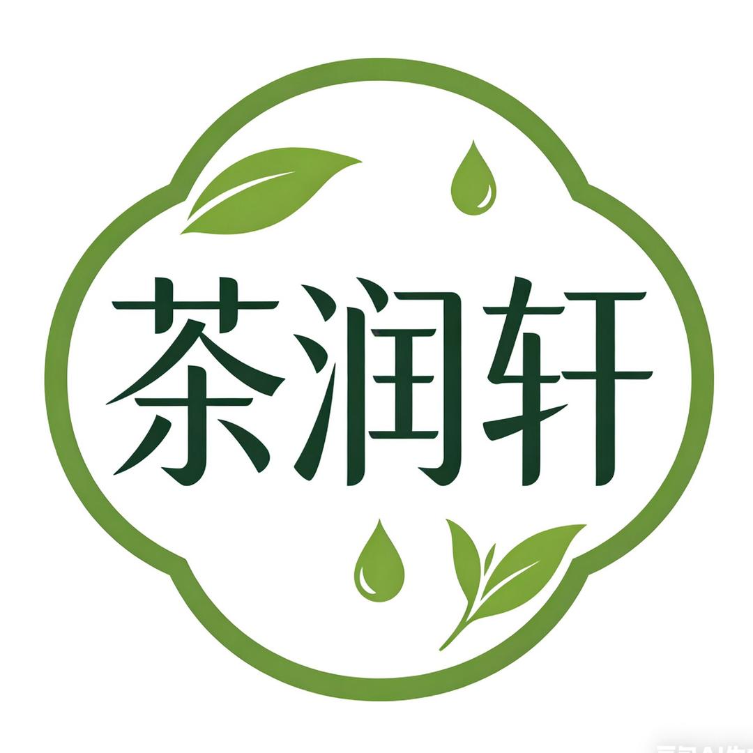 茶润轩