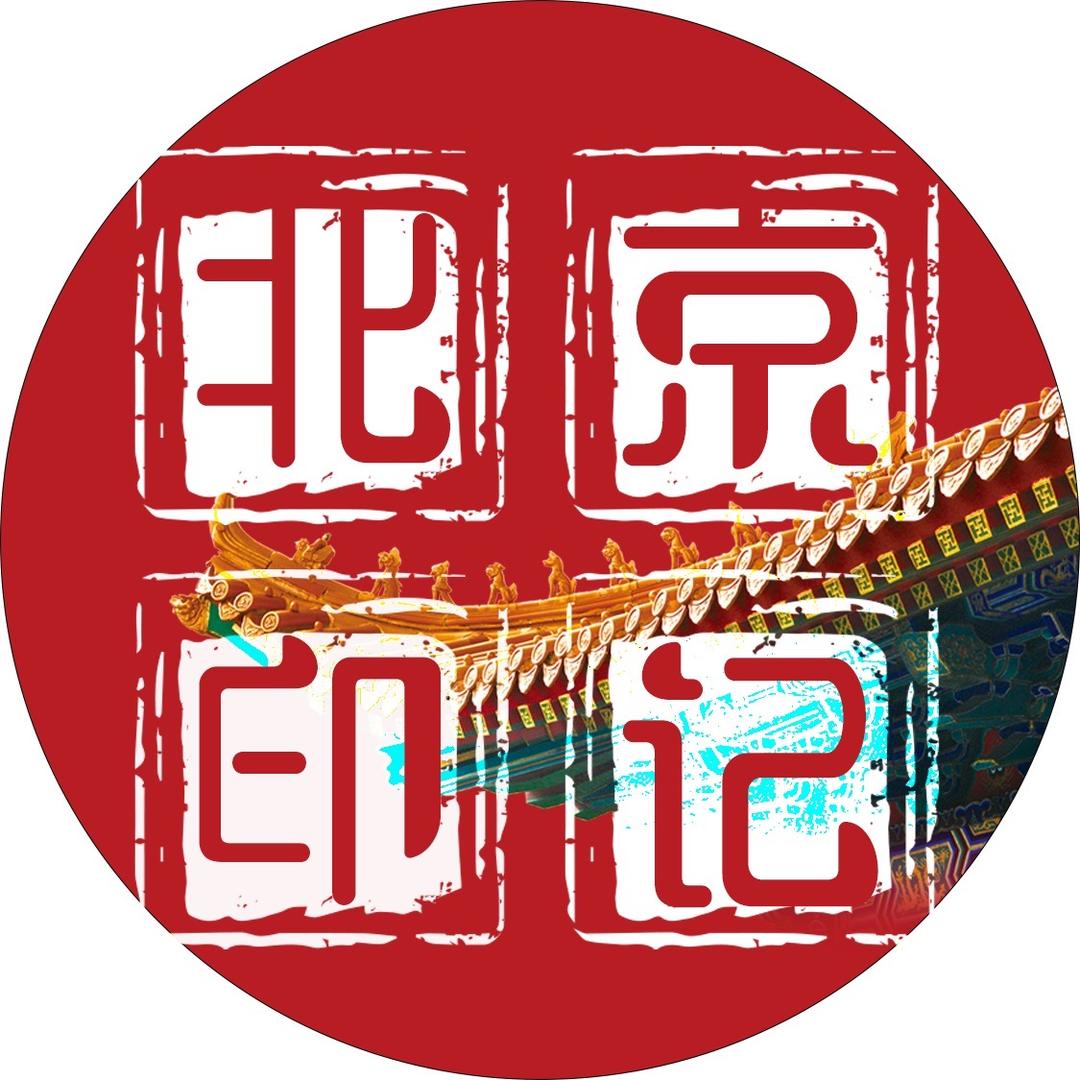 北京印记