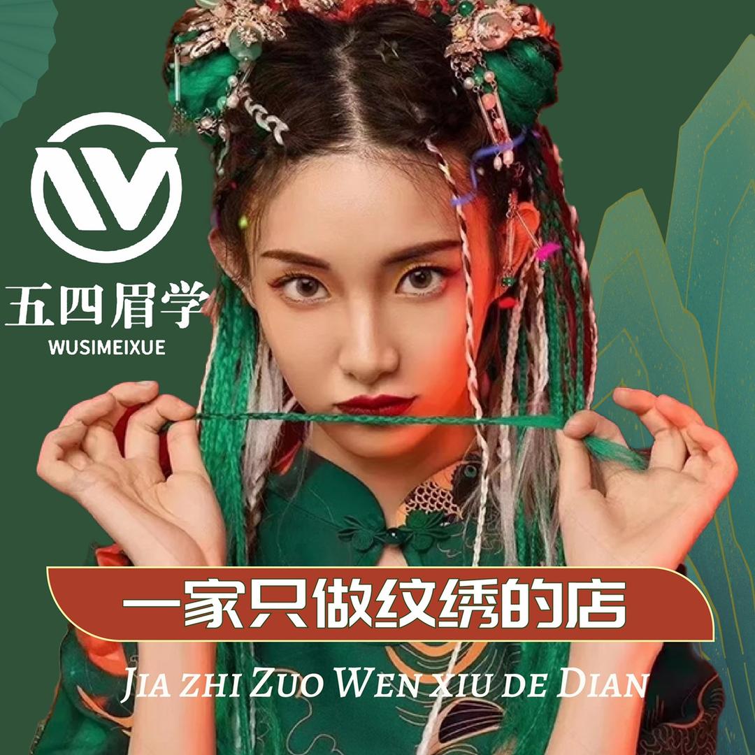 保定店.五四眉学半永久纹绣纹眉野生眉