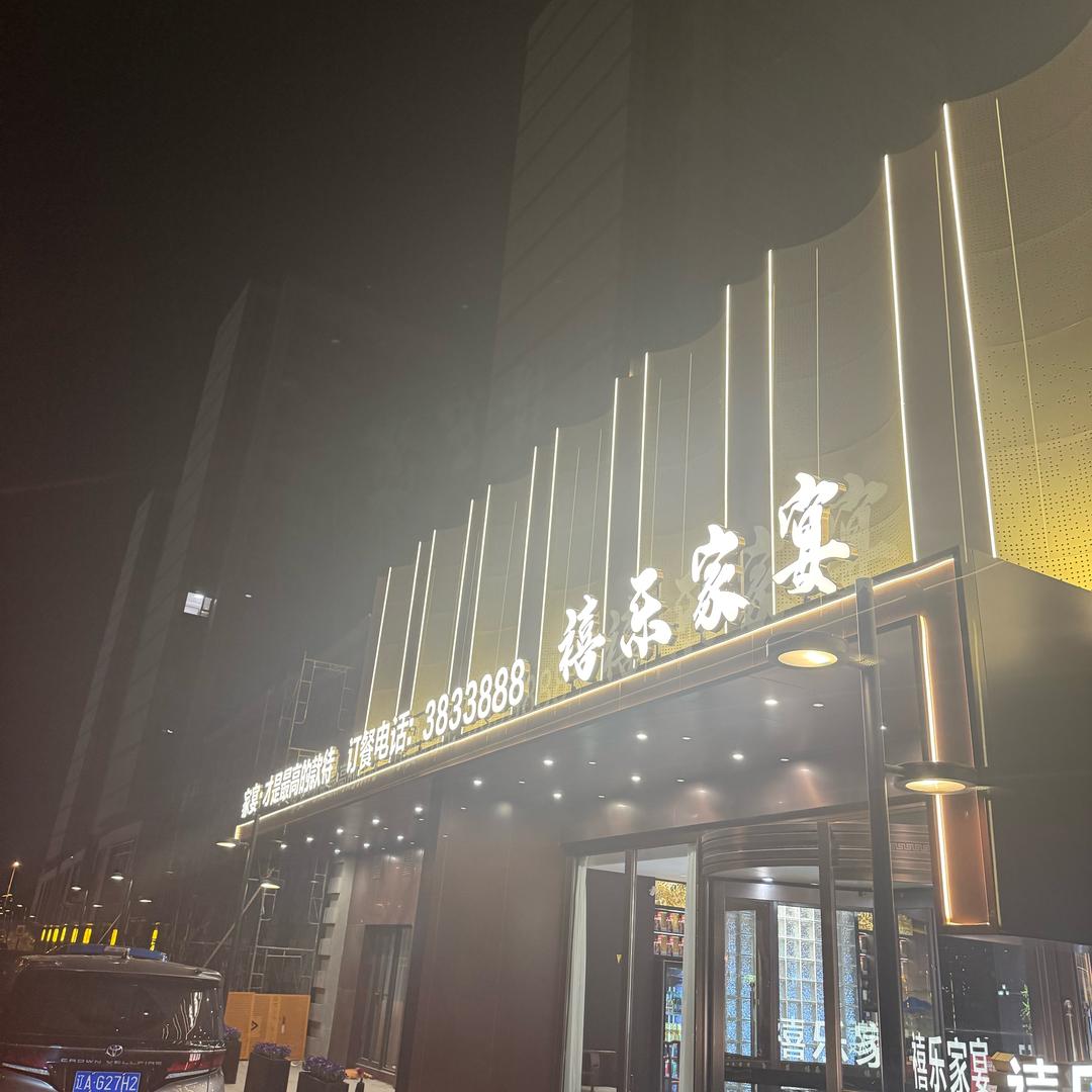 海港尚宴（喜乐家宴）欢姐