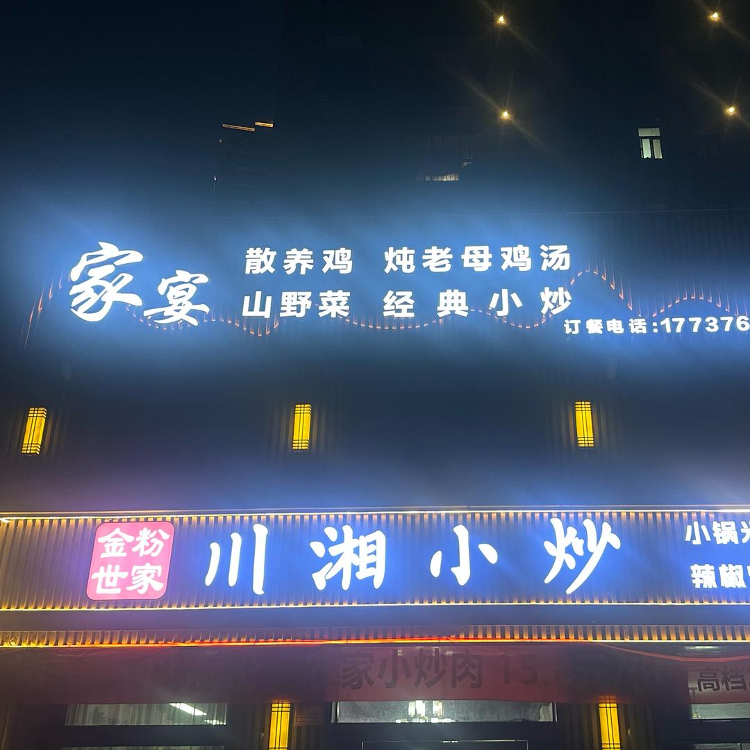 金粉世家川湘小炒官方号