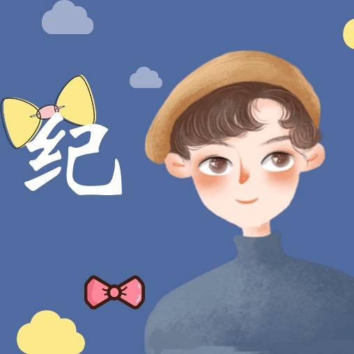 本公子姓-纪
