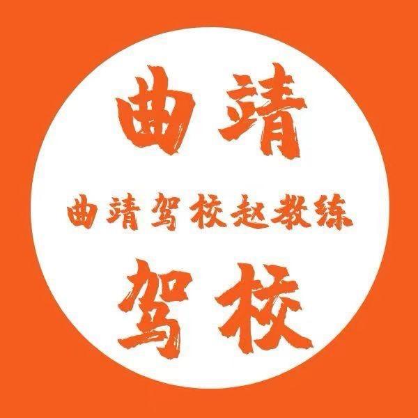 曲靖驾校—赵教练