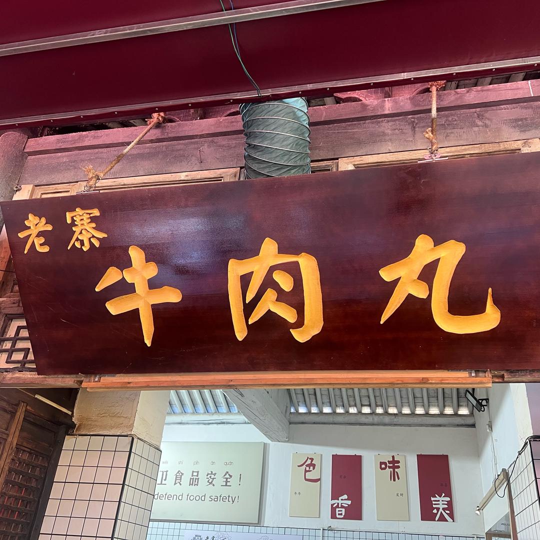 袁家村牛肉丸