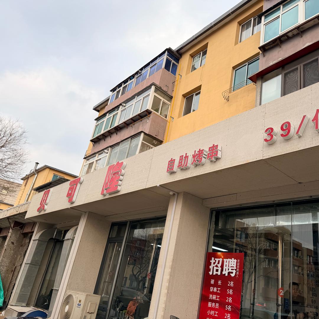 贝可隆自助烤串